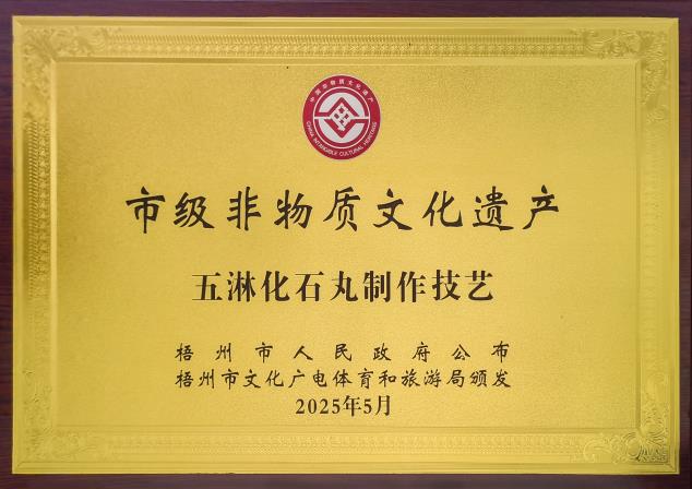 市級非物質文化遺產——五淋化石丸制作技藝.jpg